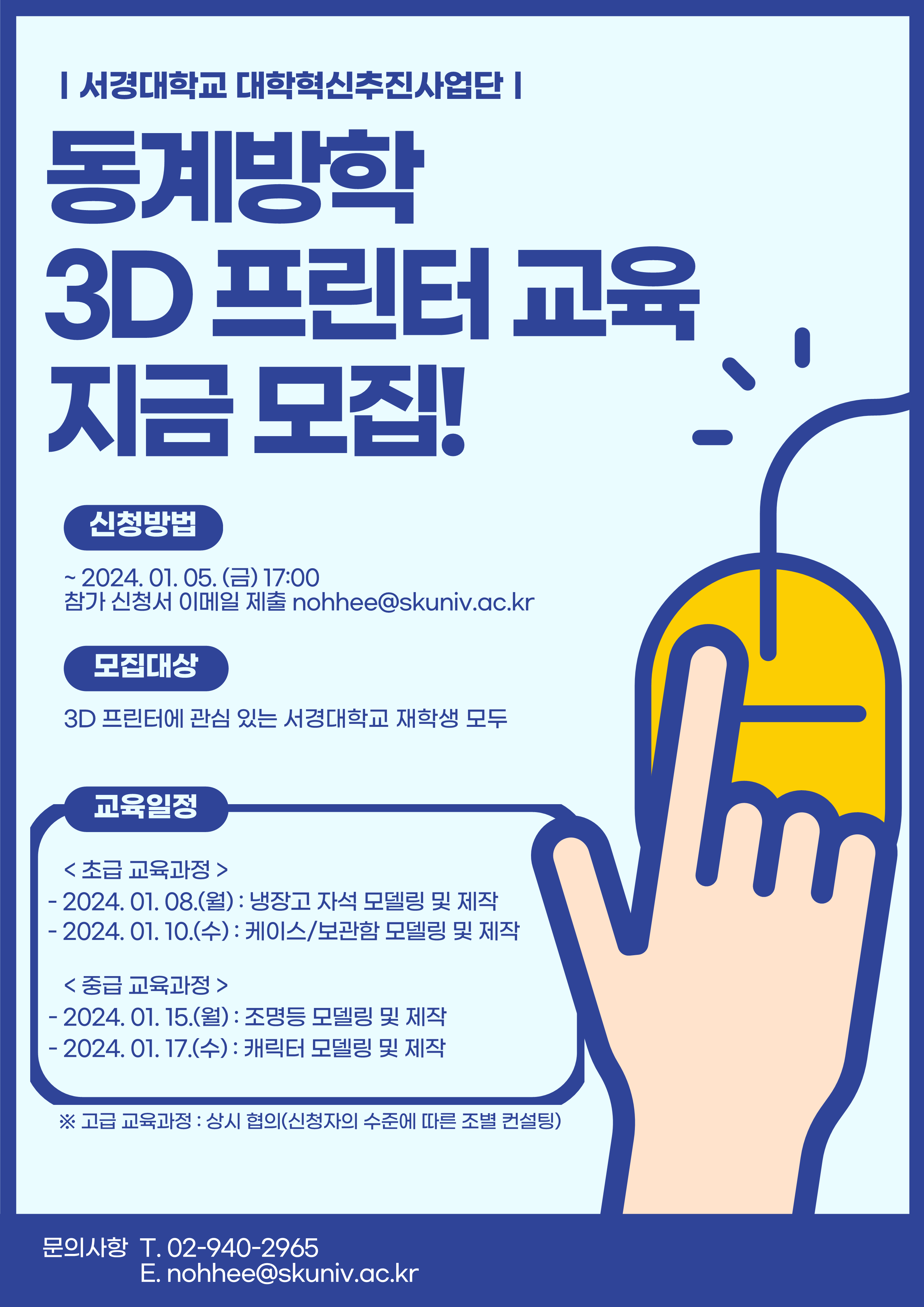 2023학년도 동계방학 3D 프린터 활용 교육 포스터.png