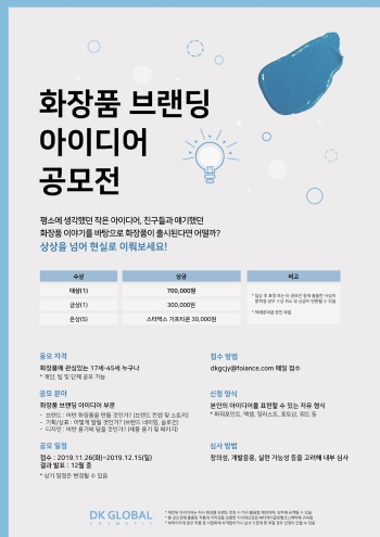 (주)디케이글로벌코스메틱 2019 화장품 브랜딩 아이디어 공모전 포스터.jpg