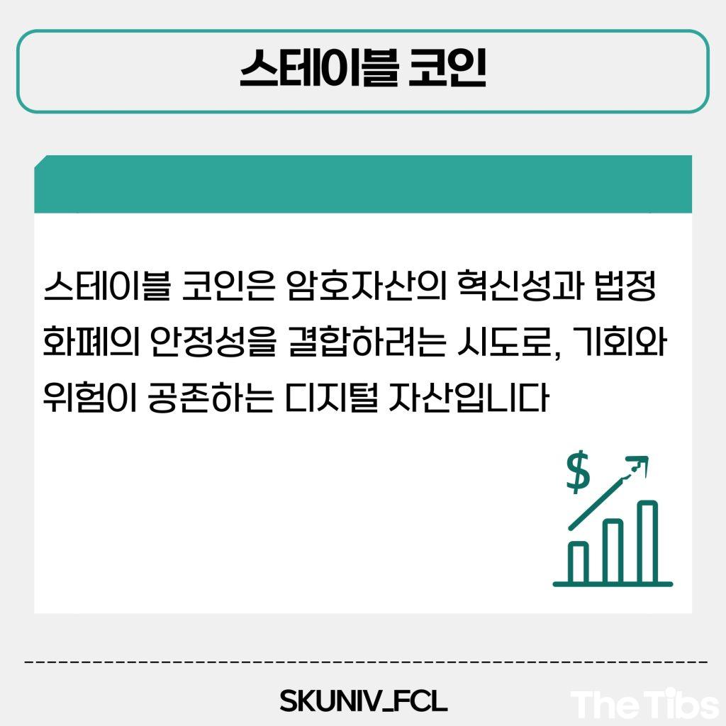 서경대 금융소비자연구회 (FCL), 스테이블 코인 이해하기(11).jpg