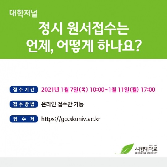 [카드로 읽는] 서경대학교 2021 정시모집 5.jpg