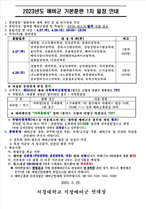 2023년도 예비군 기본훈련 1차 일정 안내(1).jpg