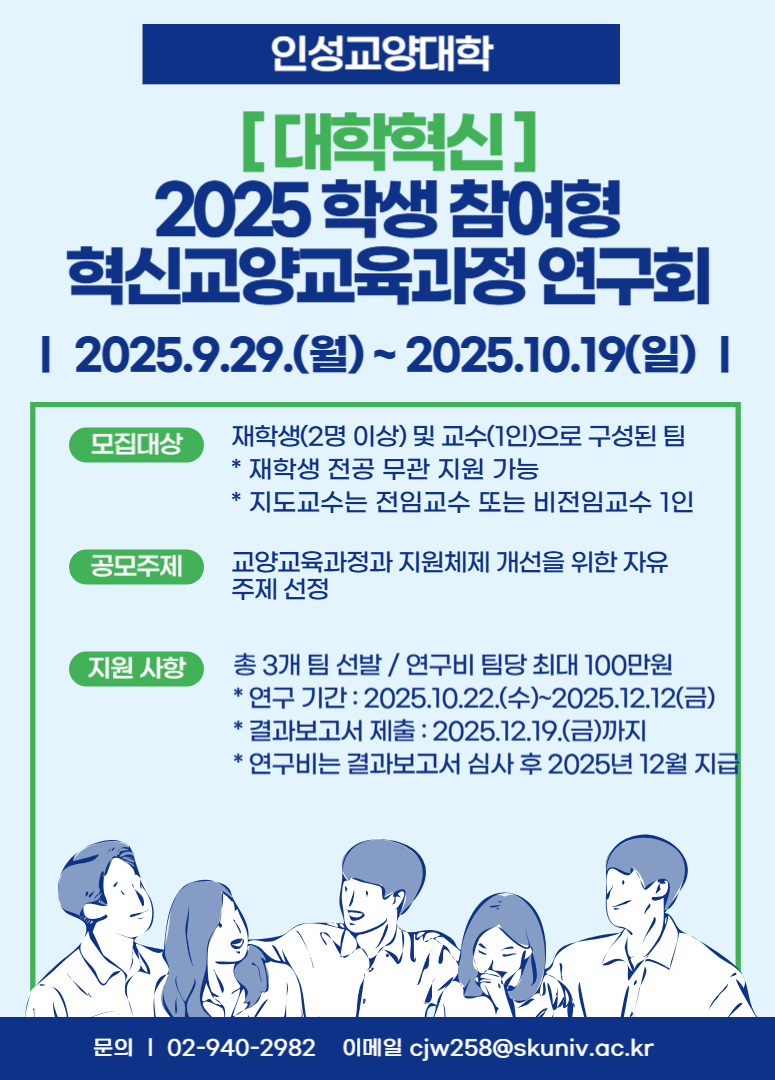 [대학혁신] 2025 학생참여형 혁신교양교육과정 연구회_포스터.png