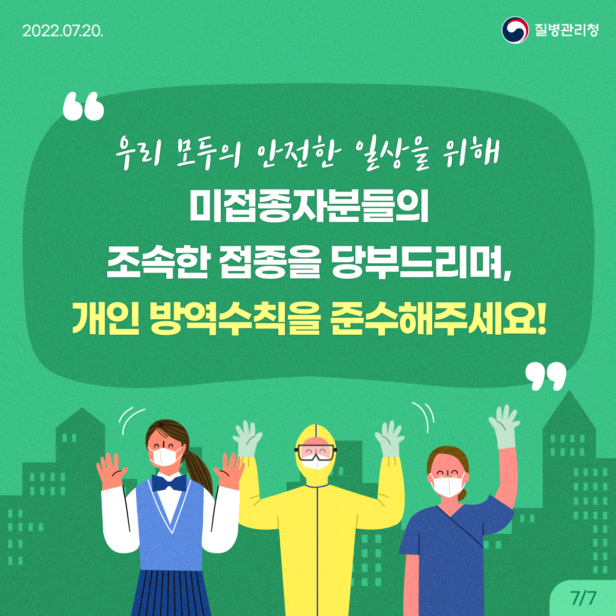 0720_[KDCA]코로나19 재유행 방역대응방안_카드뉴스 (7).jpg