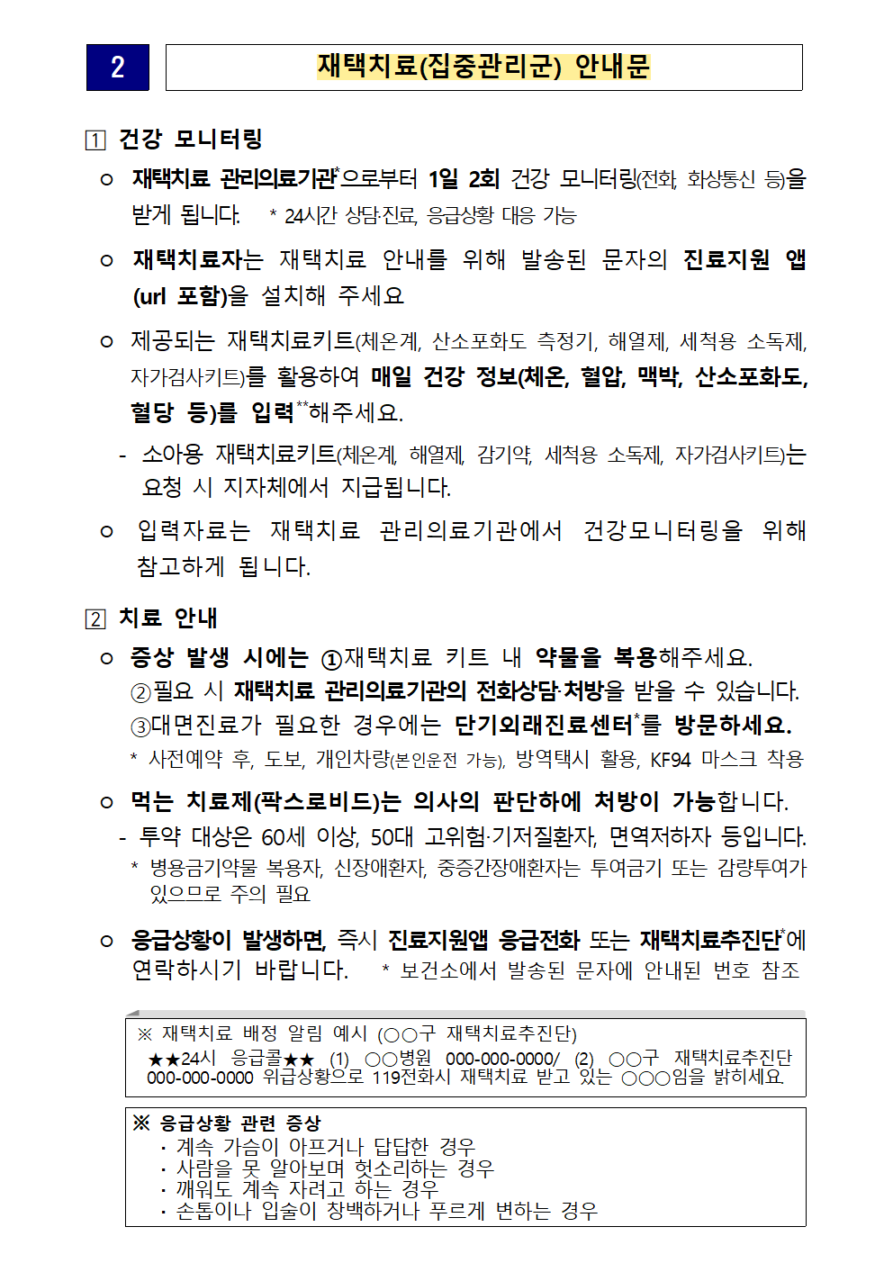 확진자+및+동거인+안내문(재택치료_집중관리군).png