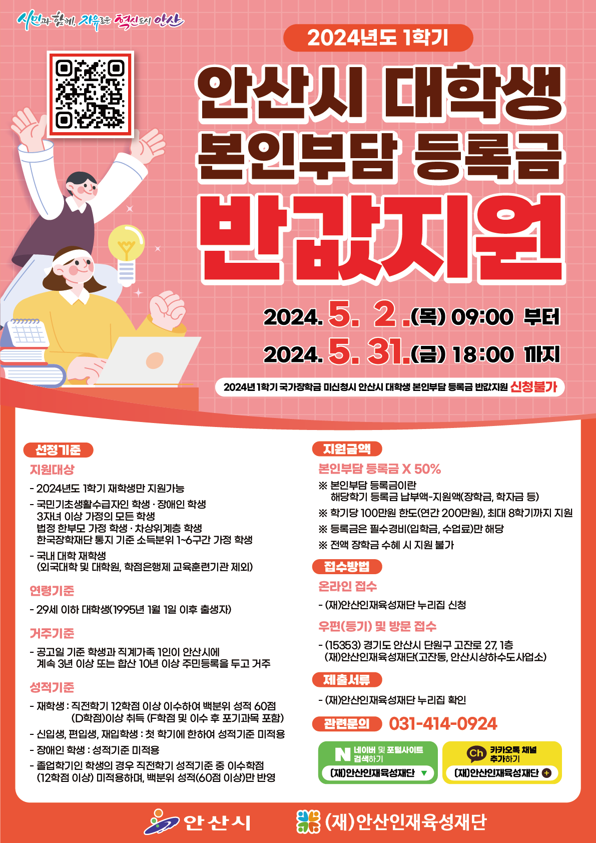 2024년 1학기 안산시 대학생 본인부담 등록금 반값지원 포스터.png