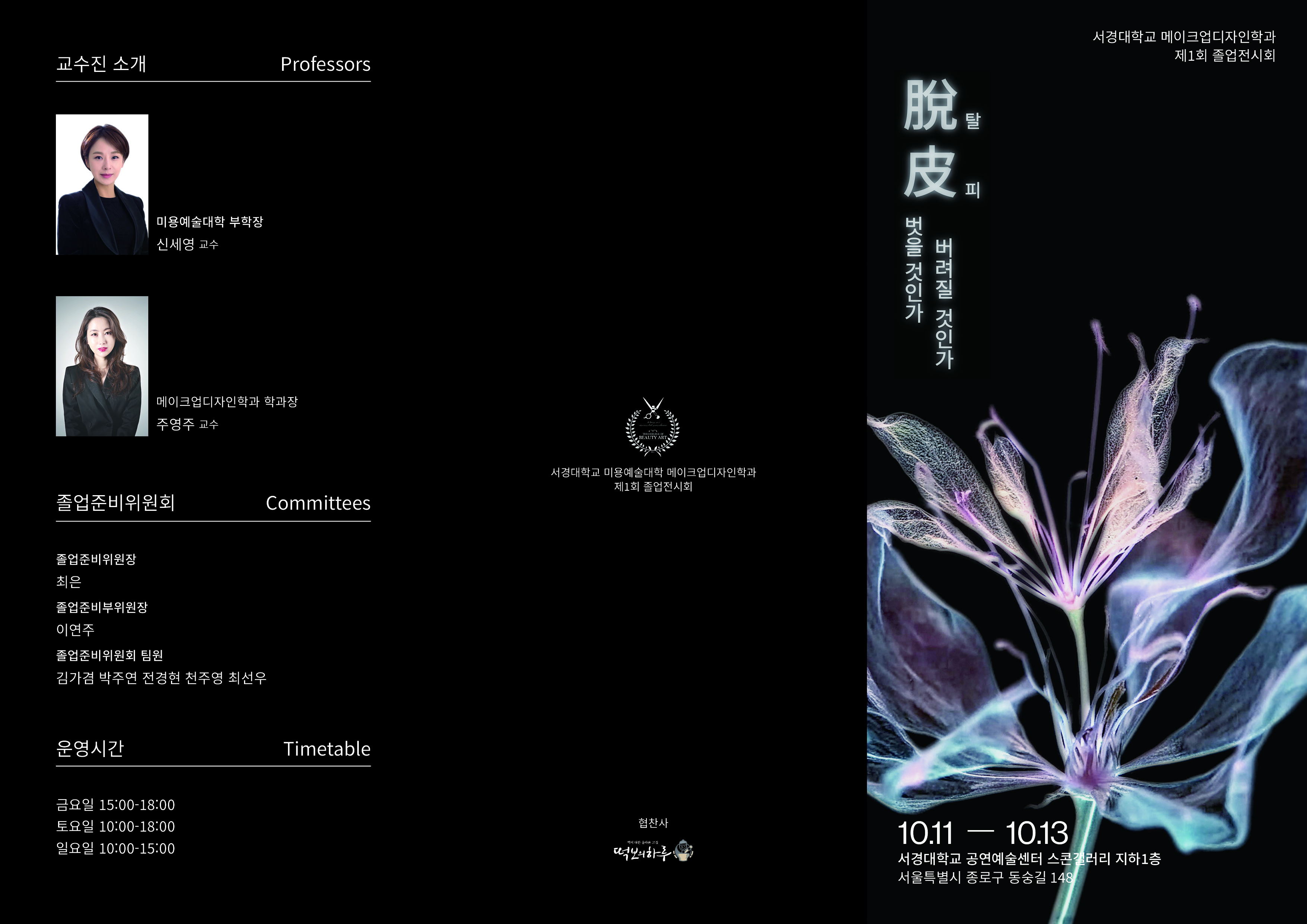 서경대학교 미용예술대학 메이크업디자인학과 제1회 졸업전시회 성황리에 열려(3).jpg