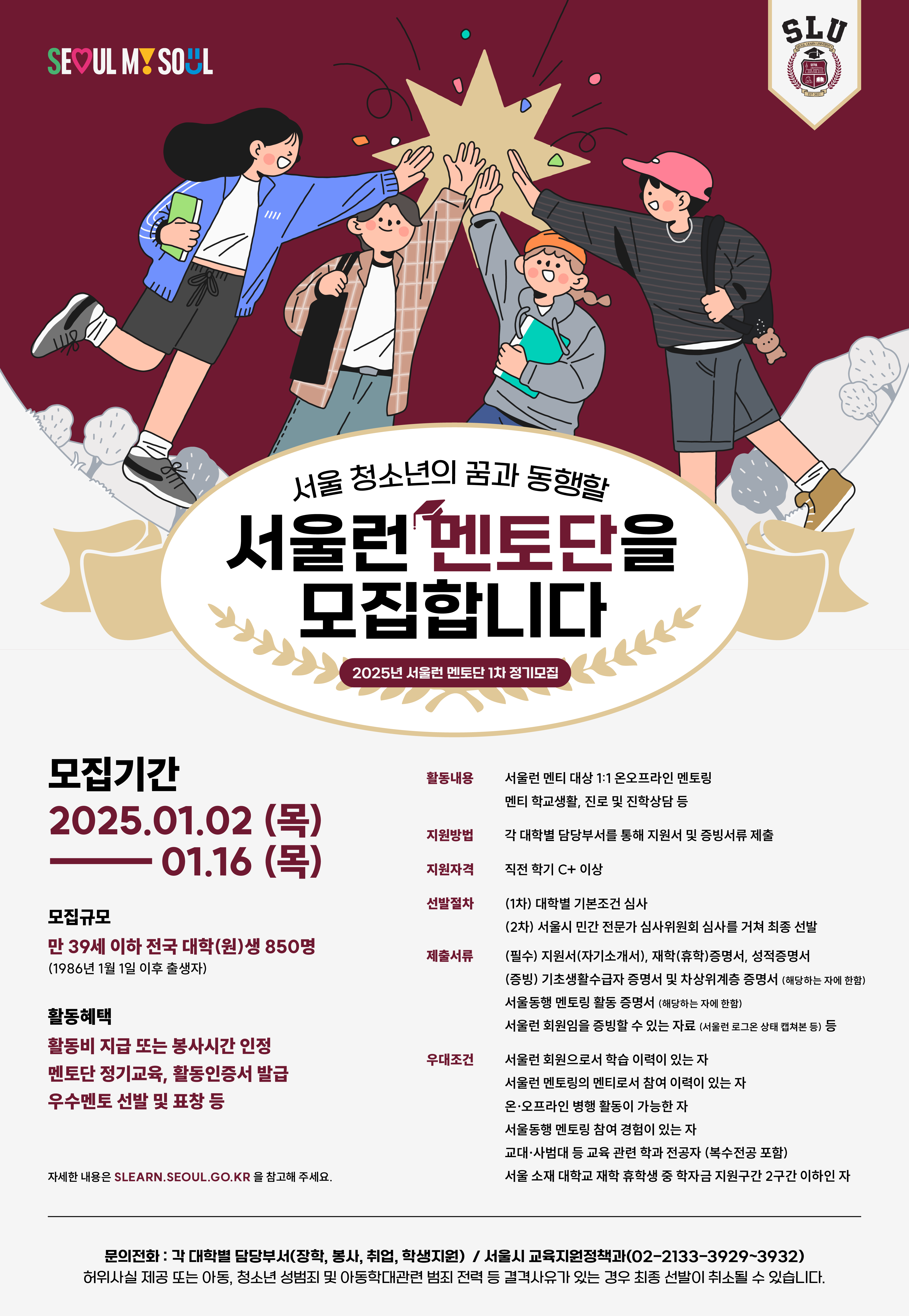 2025년 서울런 멘토 모집 홍보 포스터.png