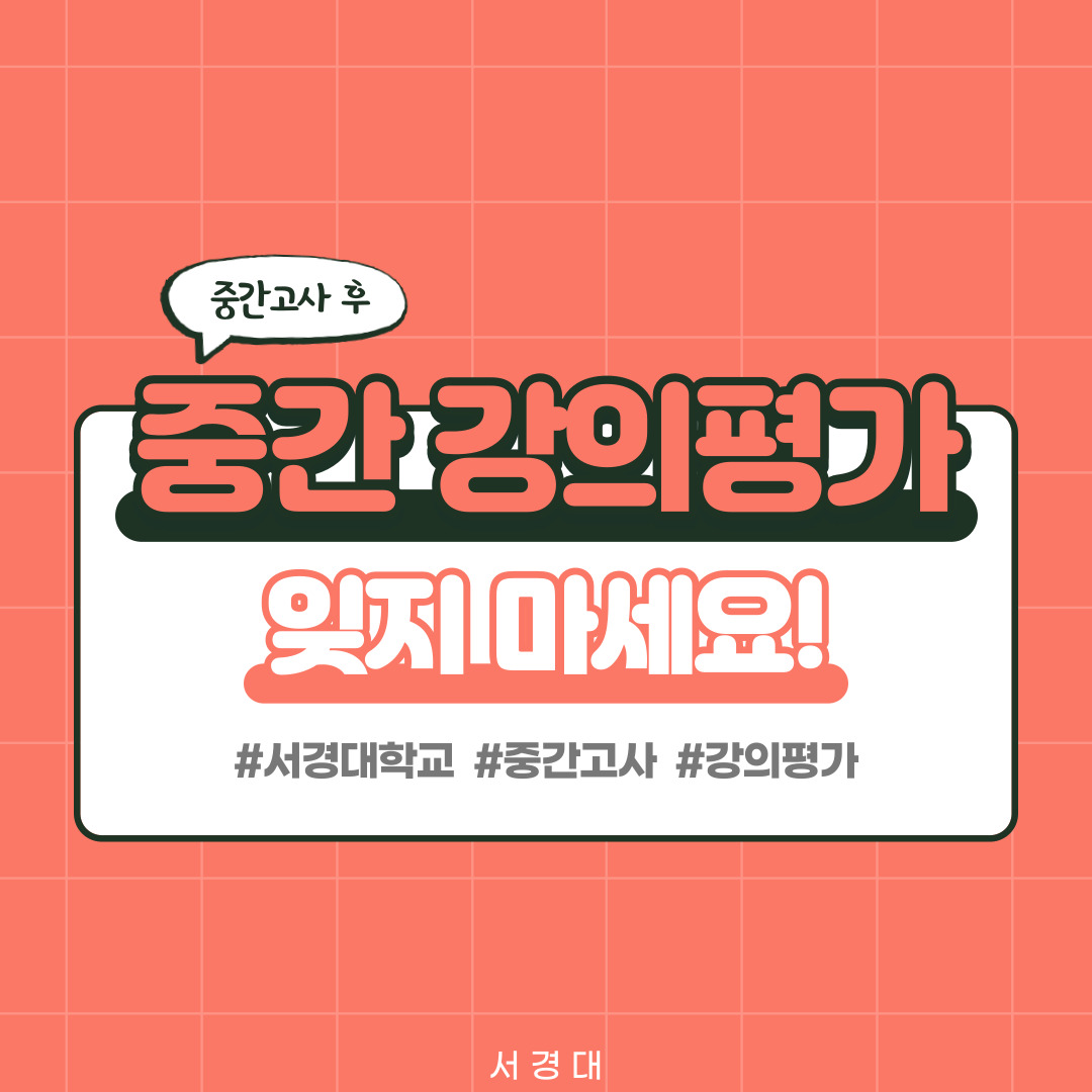 중간강의평가 어떻게 할까요 (7).jpg