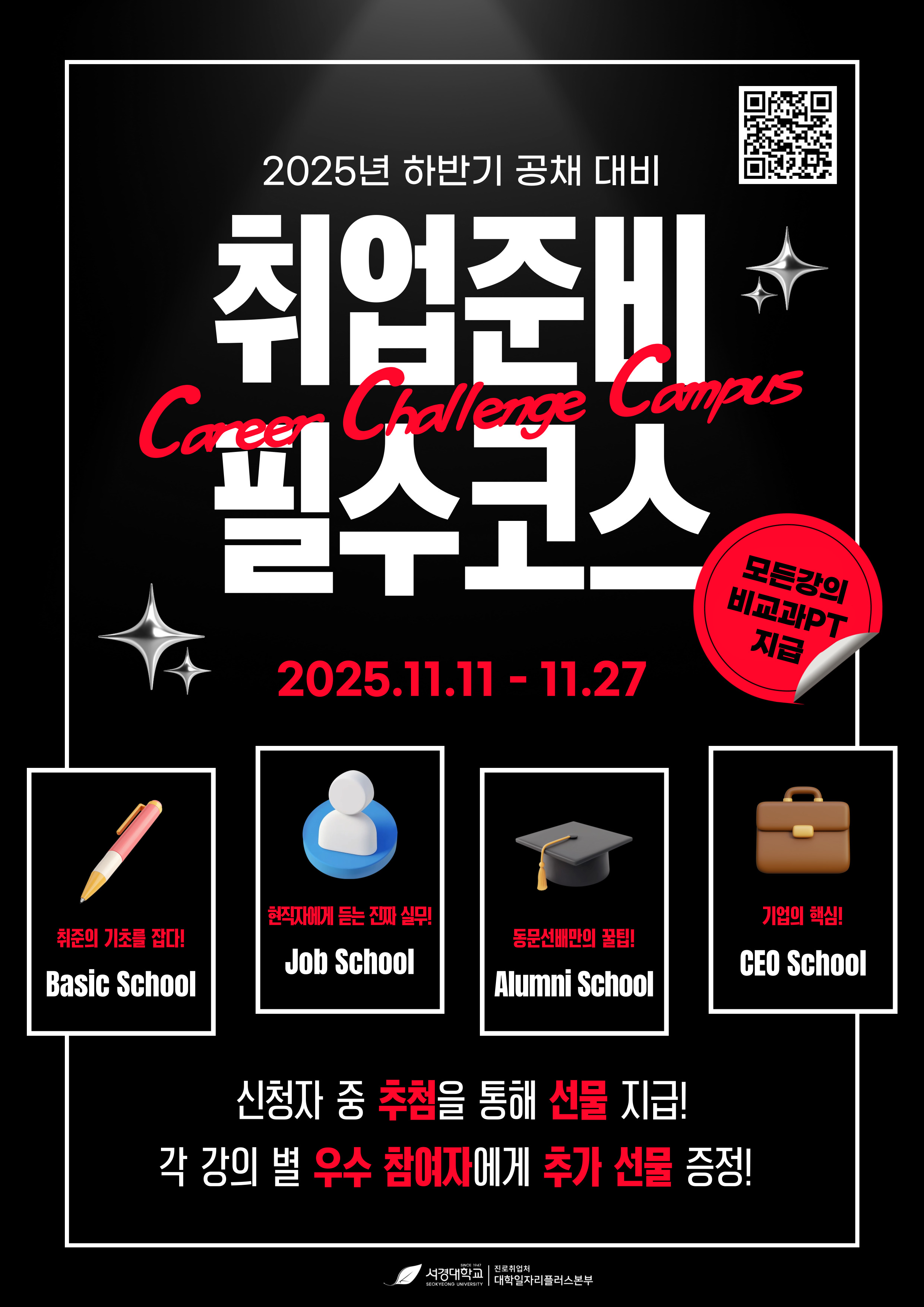 2025학년도 Career Challenge Campus 홍보 포스터.jpg