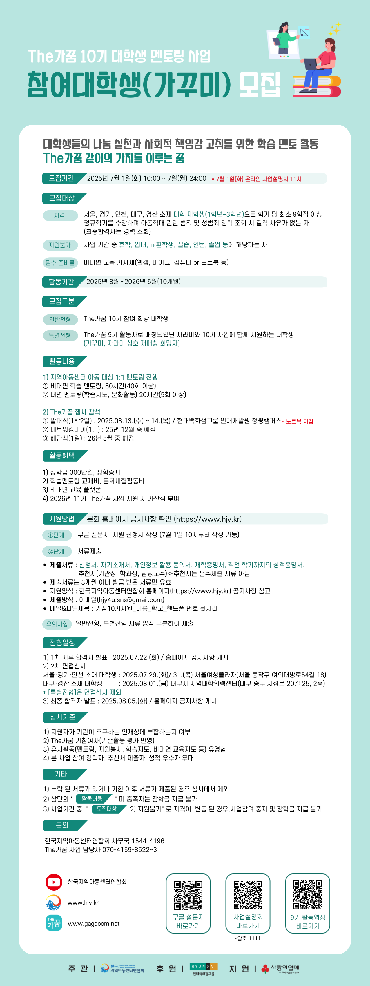 1. [모집공고] 한국지역아동센터연합회_The가꿈 10기_대학생 가꾸미 모집.png