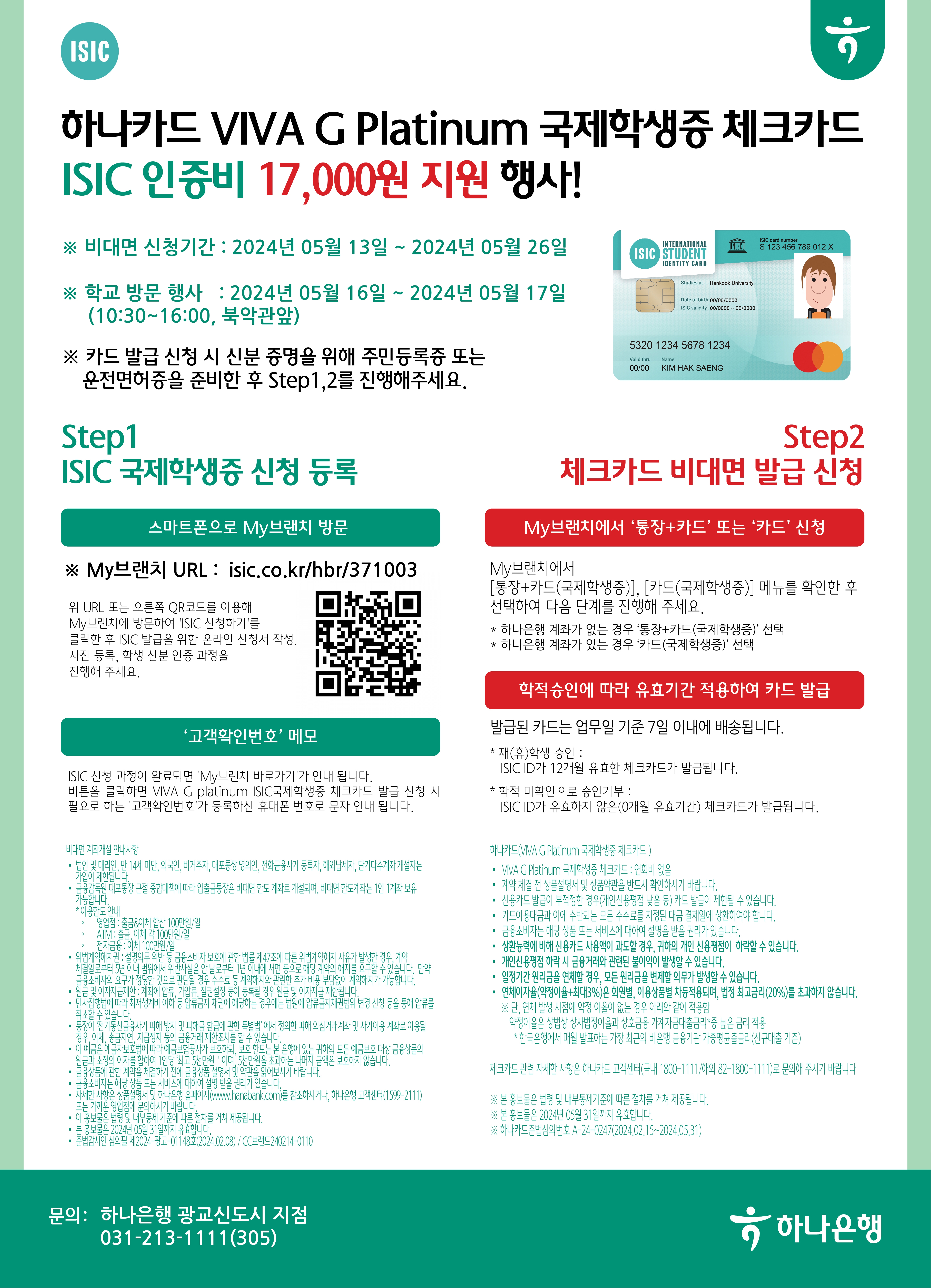 국제학생증 ISIC 발급비 지원행사 포스터.jpg
