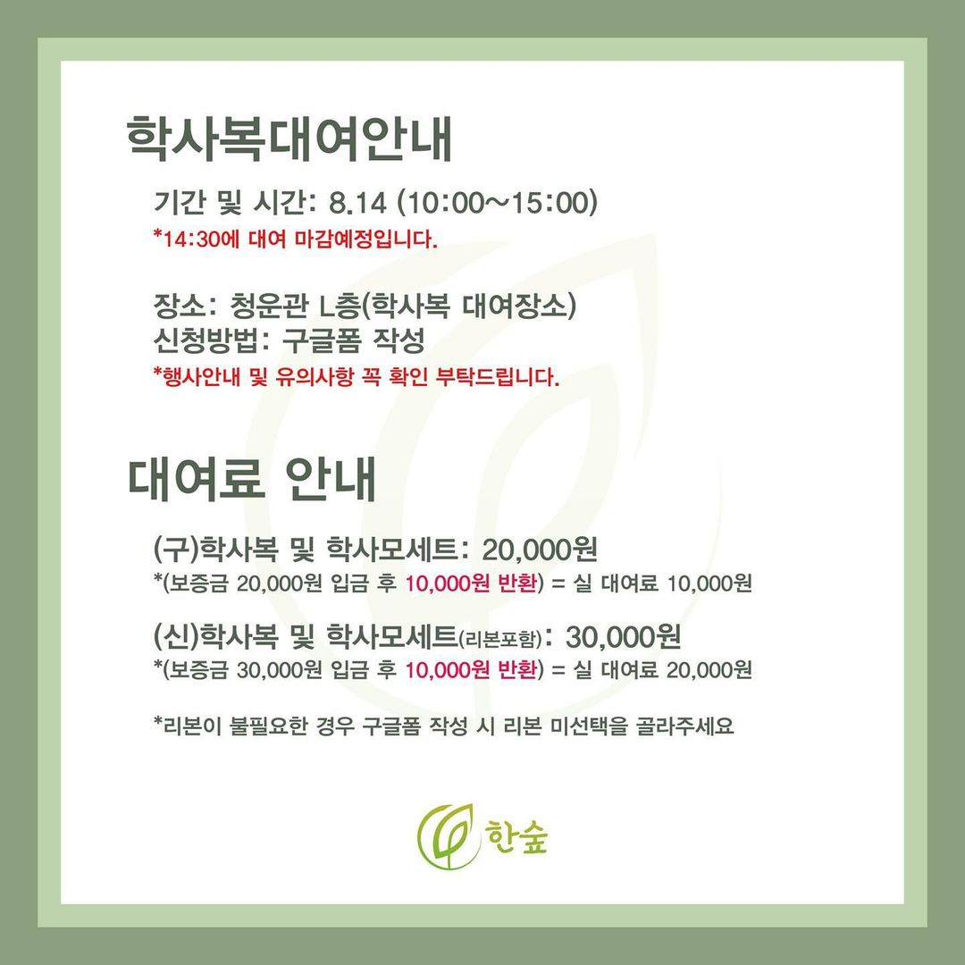 [2024 후기 학위수여식 학사복 대여 사전예약(실수요조사)]안녕하십니까. 그대들의 풀잎, 하나의 숲으로‘ 서경대학교 제52대 한숲 총학생회입니다.2024 후기 학위수여식을 앞두고 학사복 사전예약(실수요조사)을 진행합니다.유의사항을 꼭 확인하신 후 신청부탁드립니다.• 기간 - 2024.07.22 ~ 2024.08.02• 사전예약 링크 - https---forms. (1).jpg