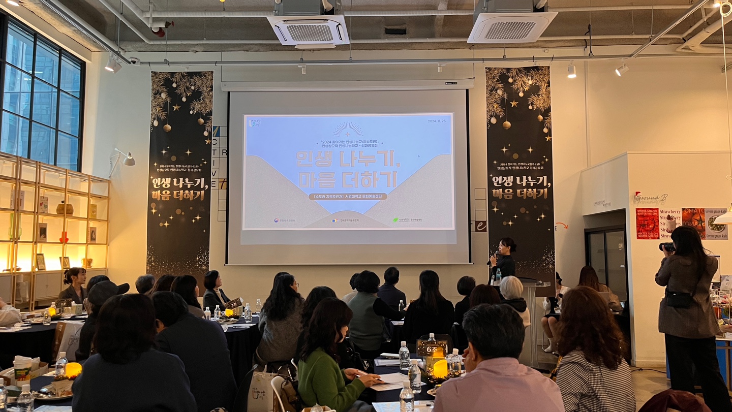 서경대, 「2024년 찾아가는 인생나눔교실(수도권)」 인생삼모작 인생나눔학교 ‘성과공유회’ 통해 한 해 성공적 마무리.jpg