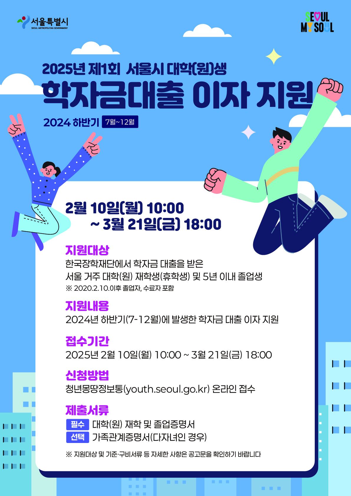 서울시 학자금대출이자 지원 신청자 모집 공식 포스터.jpg