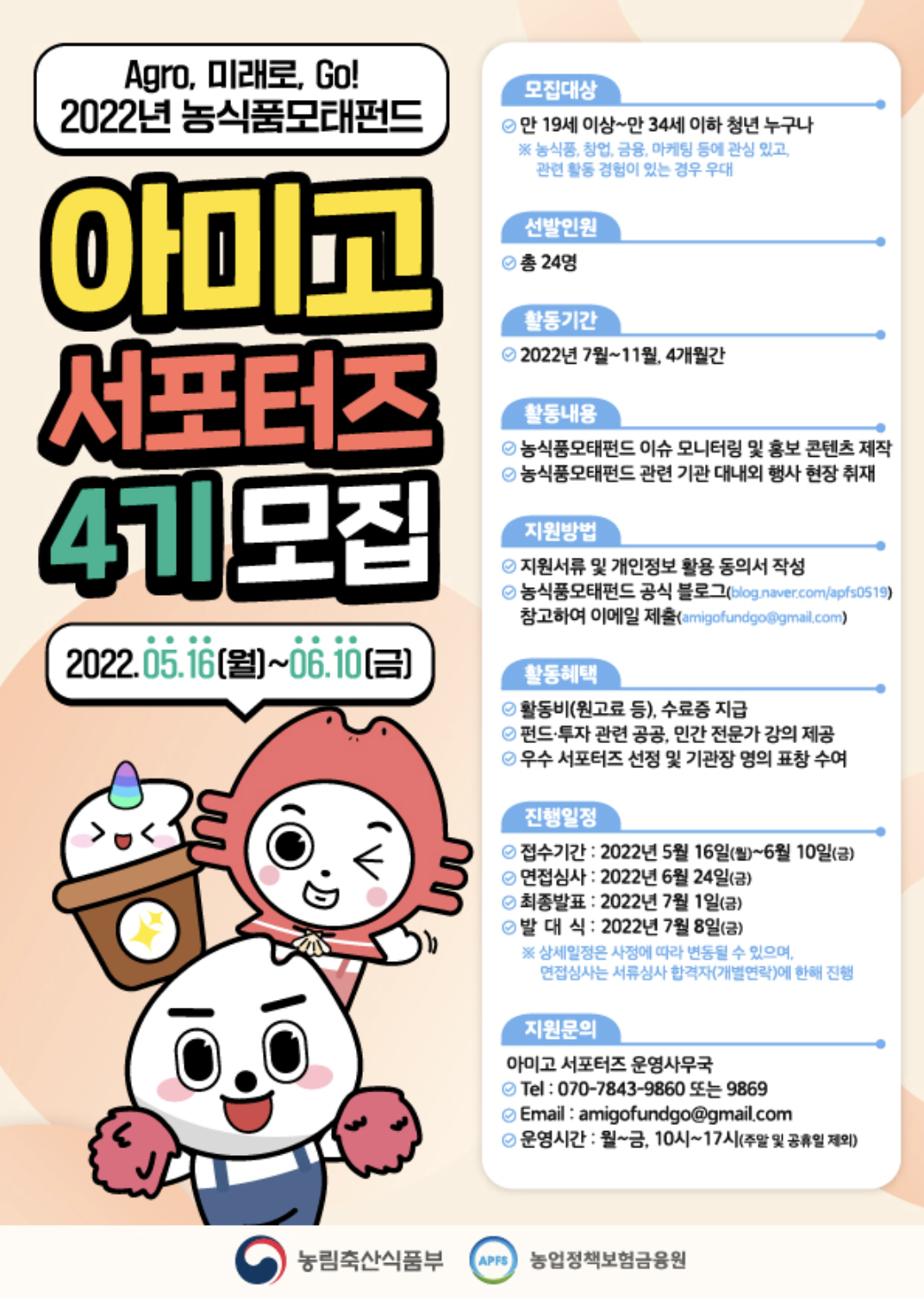 2022년 농식품모태펀드 서포터즈 4기 .png