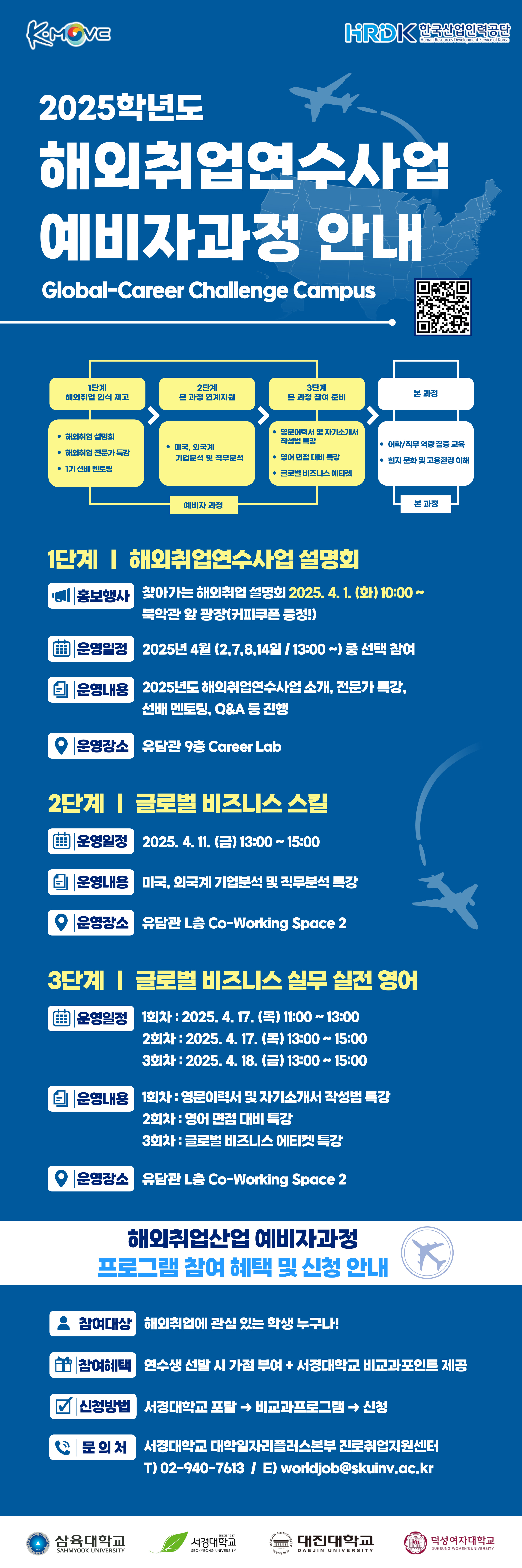 2025학년도 해외취업연수사업 예비자과정 홍보 포스터.jpg