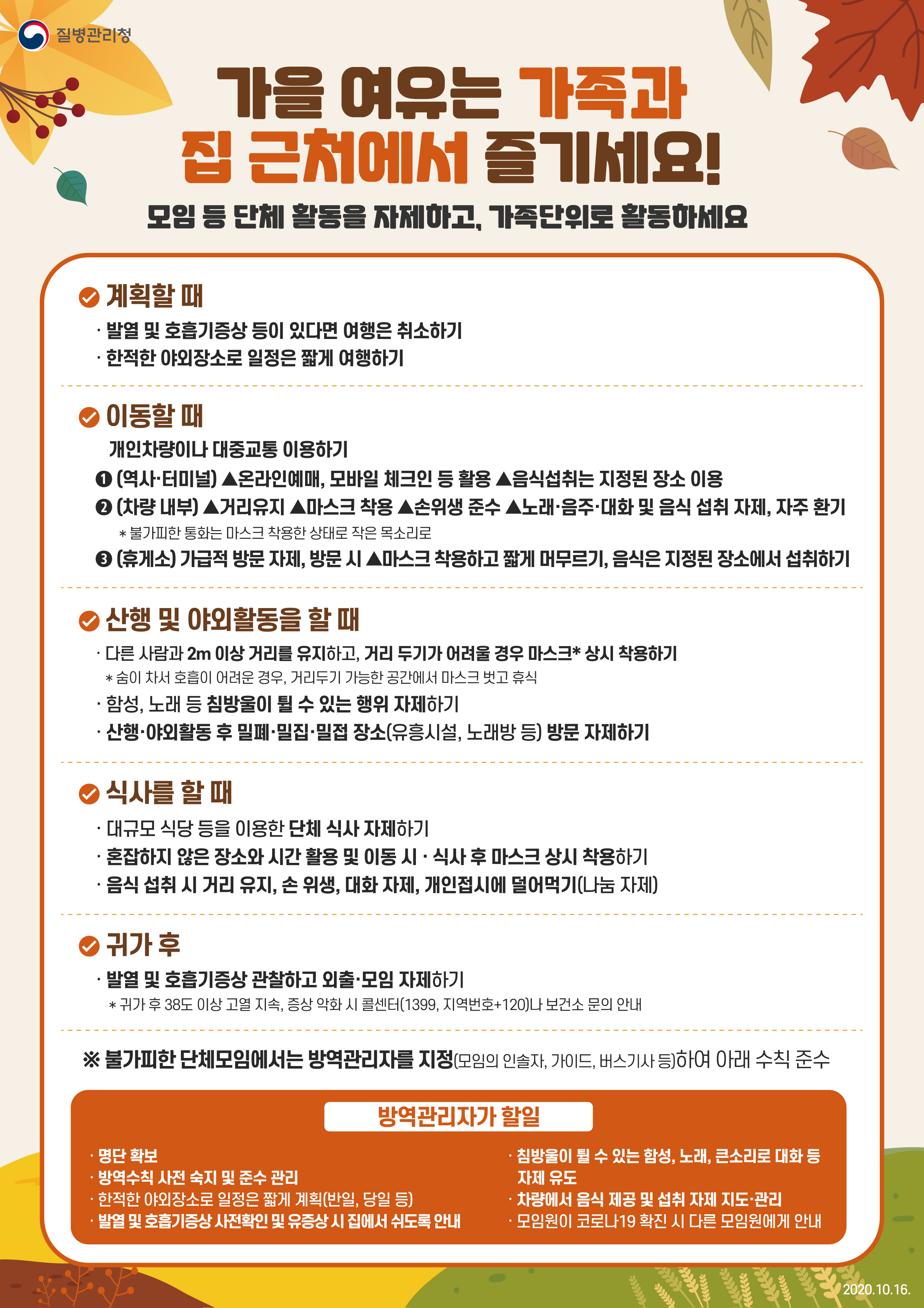 1016 가을철 산행 및 야외활동 관련 코로나19 방역수칙.jpg