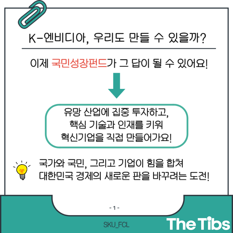 서경대 금융소비자연구회 (FCL), 투자로 키우는 대한민국의 미래, 국민성장펀드(2).png