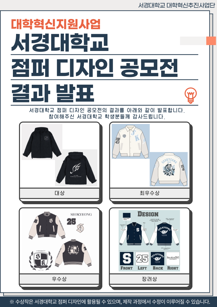 「서경대학교 점퍼 디자인 공모전」 결과 발표.png