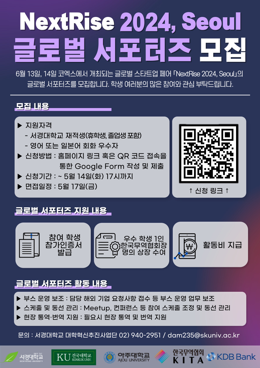 「NextRise 2024, Seoul」 글로벌 서포터즈 모집 포스터.jpg