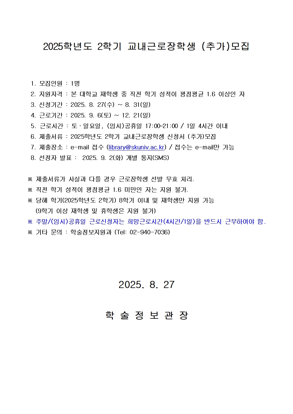 2025학년도 2학기 교내근로장학생 (추가)모집001.jpg