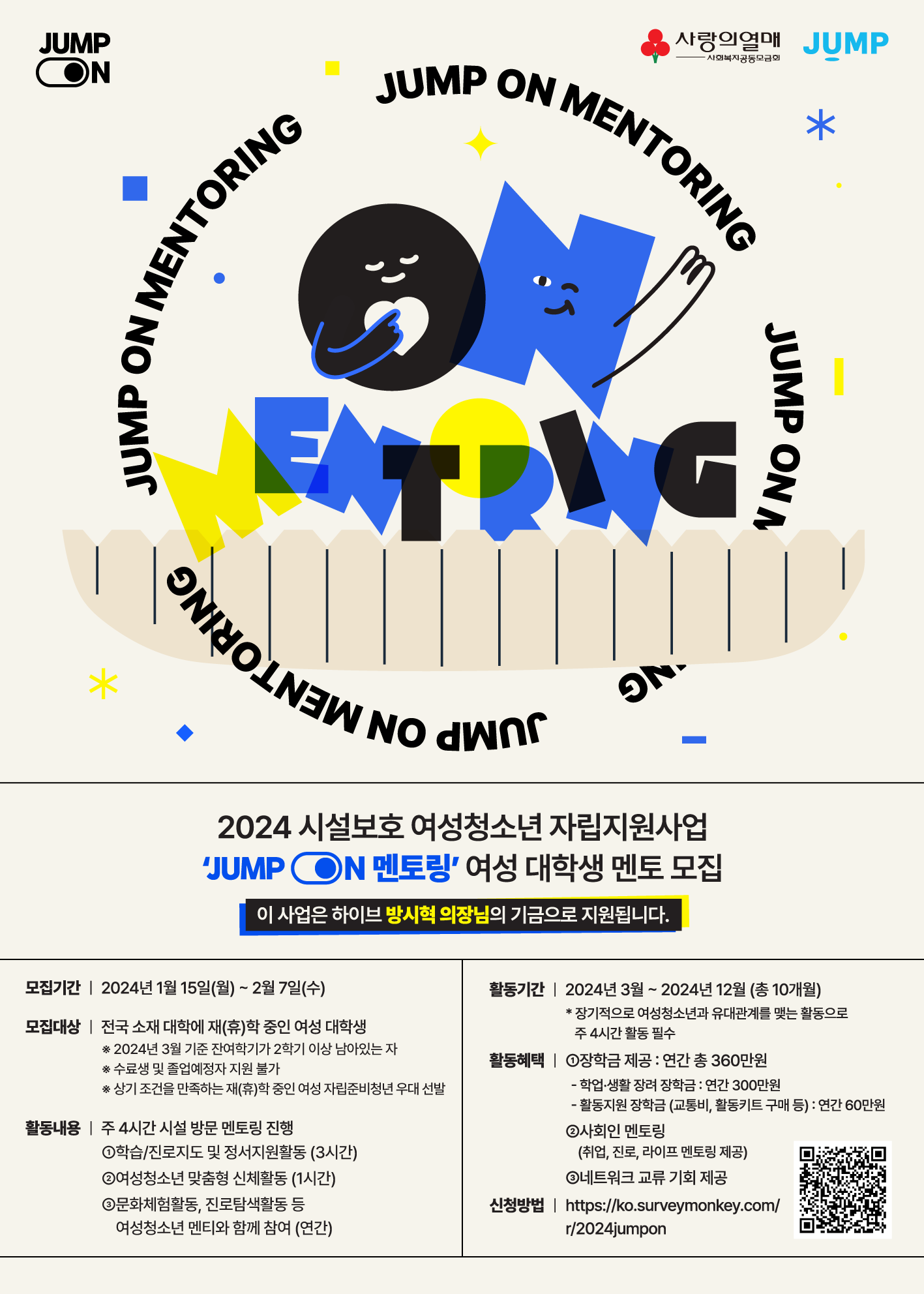★점프 온 멘토링 모집 포스터.png