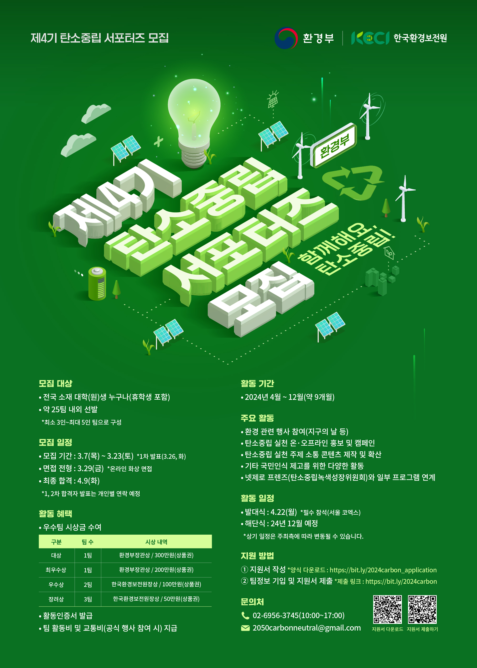 (붙임2) 탄소중립 청년 서포터즈 4기 모집 포스터.jpg
