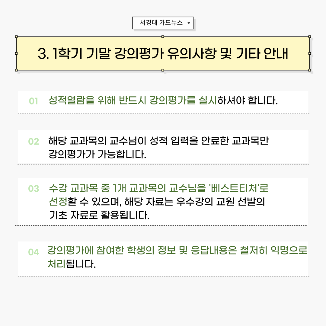 [서경대 카드뉴스] 기말 강의평가 및 1학기 성적발표 안내(4).png