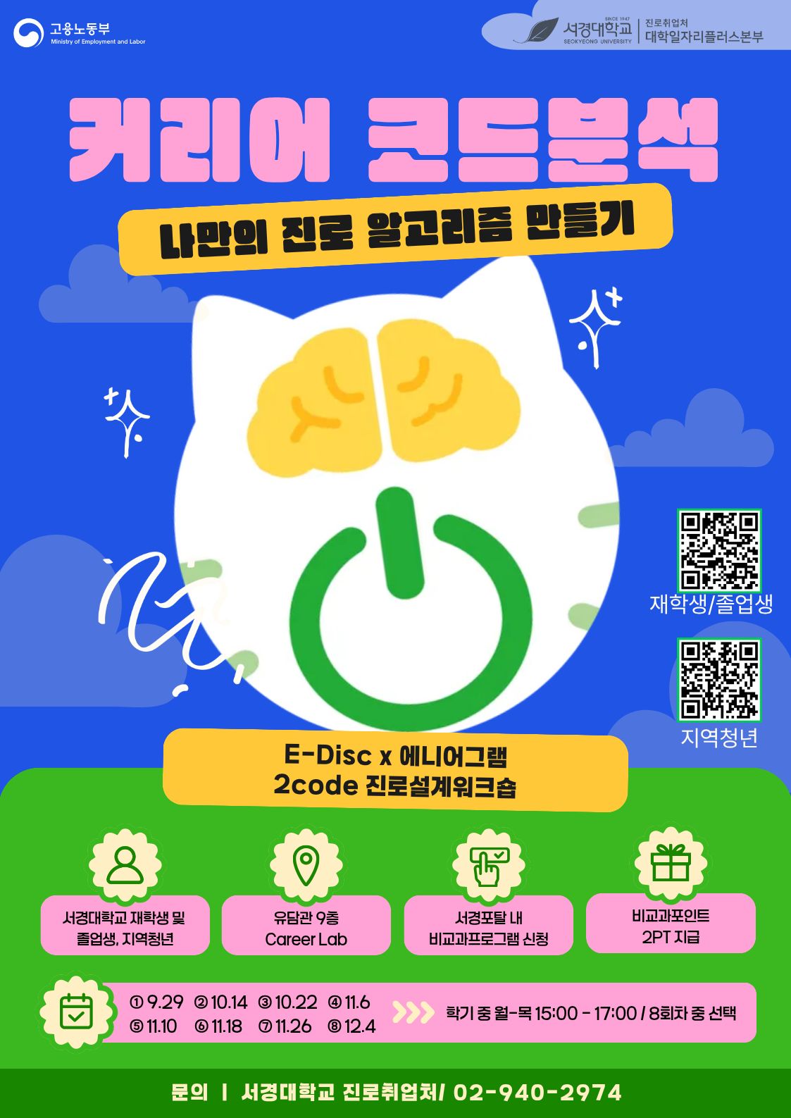 25-2학기 커리어코드분석(최종).jpg