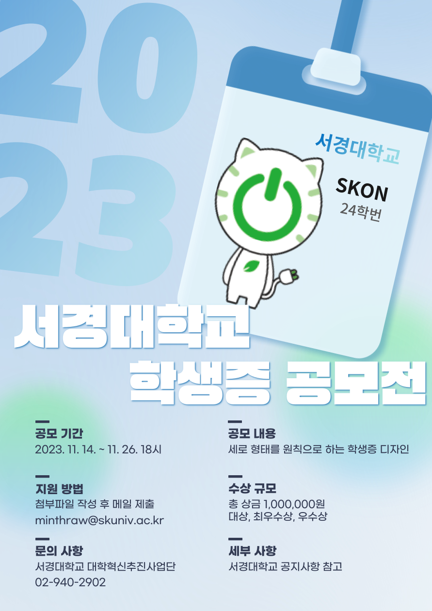 학생증 공모전 포스터.png
