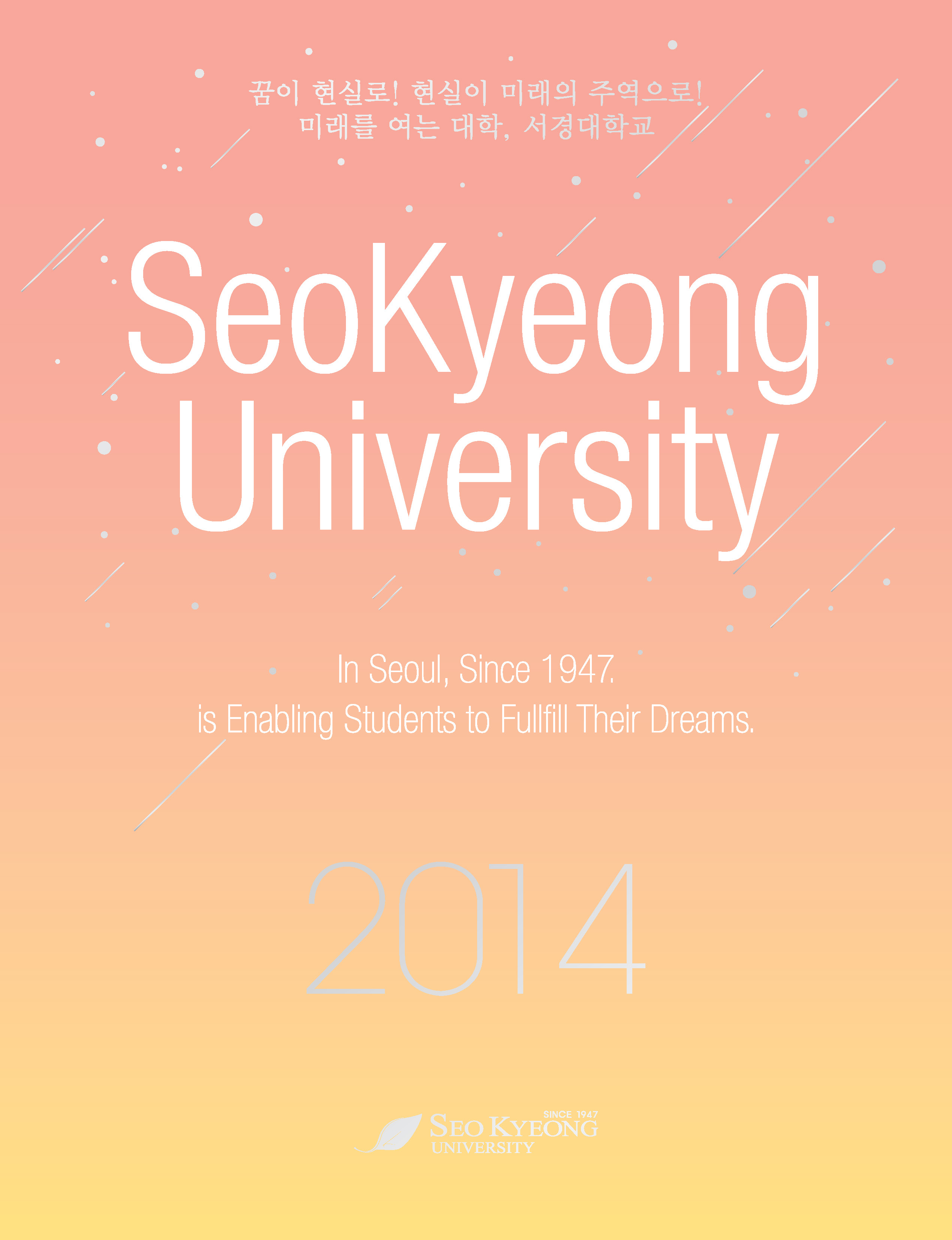 2014 서경대학교 홍보브로슈어