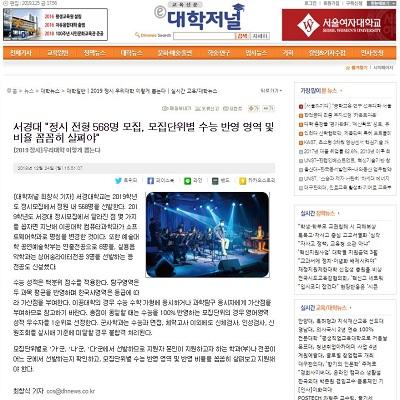 대학저널 서경대학교 정시 모집 홍보 기사.jpg