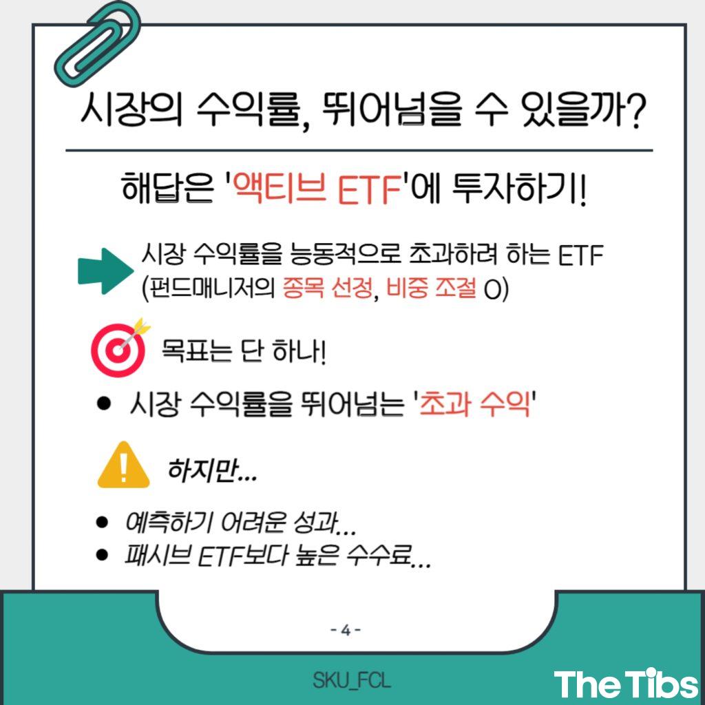 [the Tibs x FCL] ETF, 어디에 어떻게 투자할까 (5).jpg