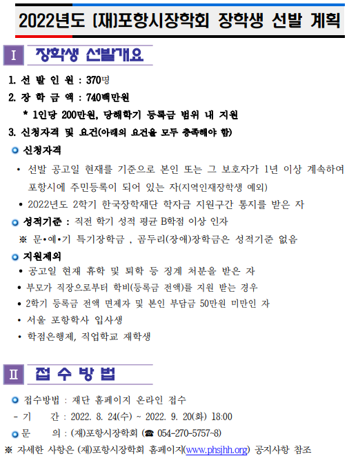 2022년도 포항시장학회 장학생 선발 계획 안내.png