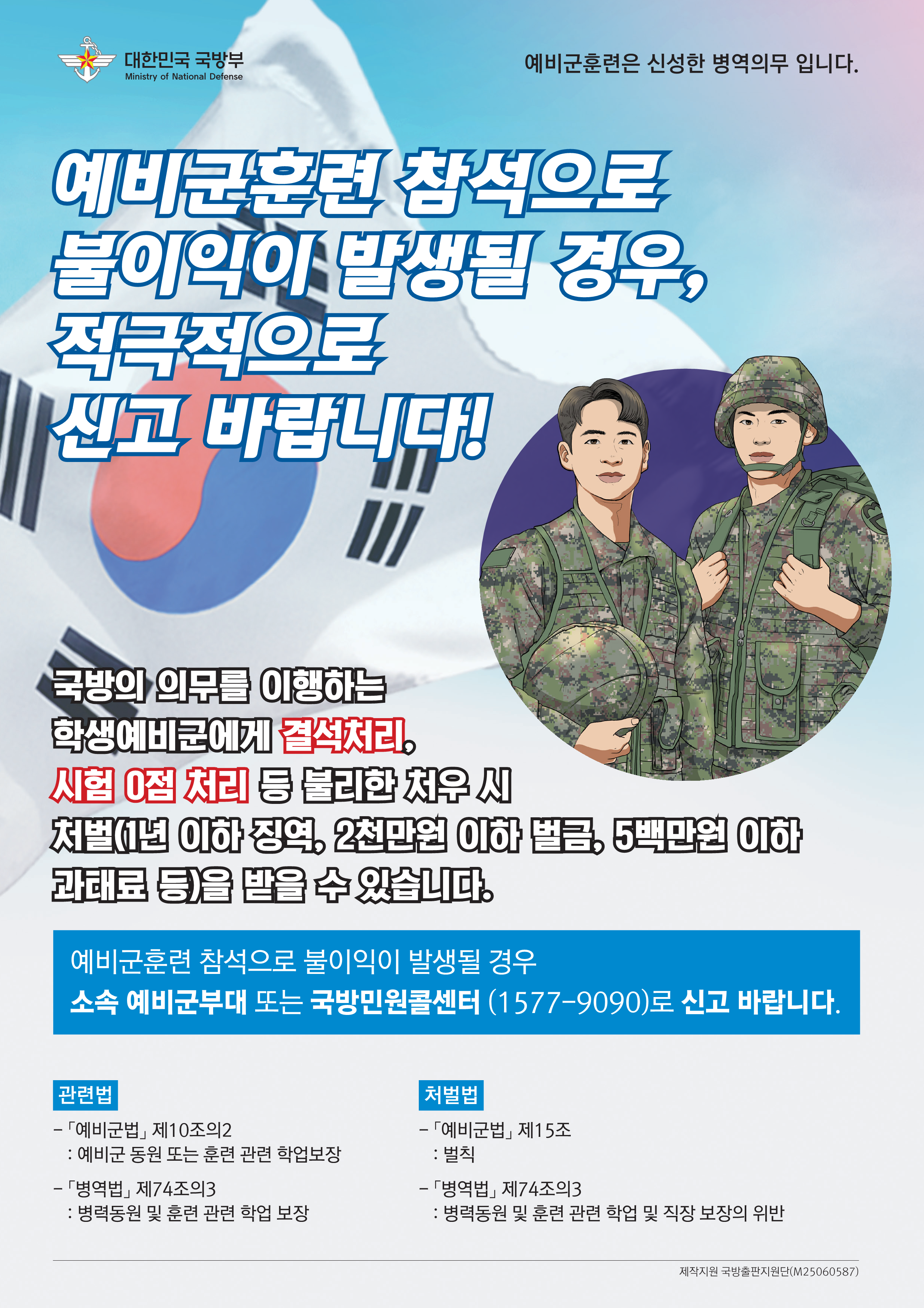 학생예비군 예비군훈련 참석에 대한 불리한 처우금지 포스터_1.png