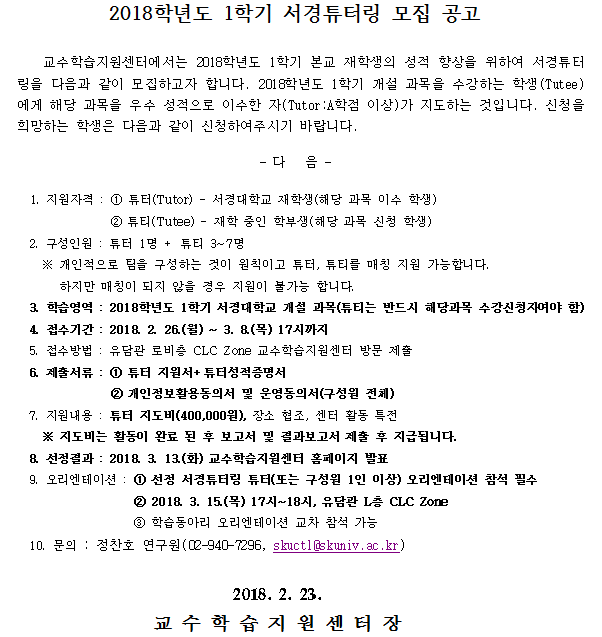 2018-1 서경튜터링 모집 공고.png