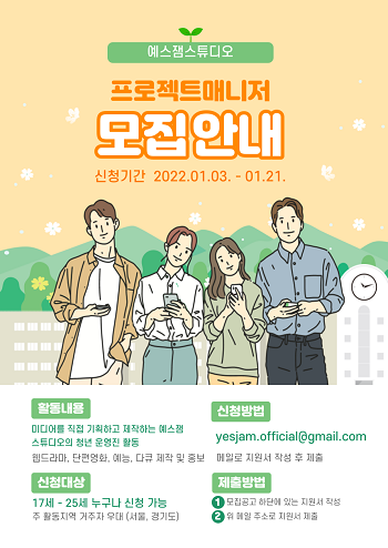 예스잼스튜디오 제1기 프로젝트매니저.png