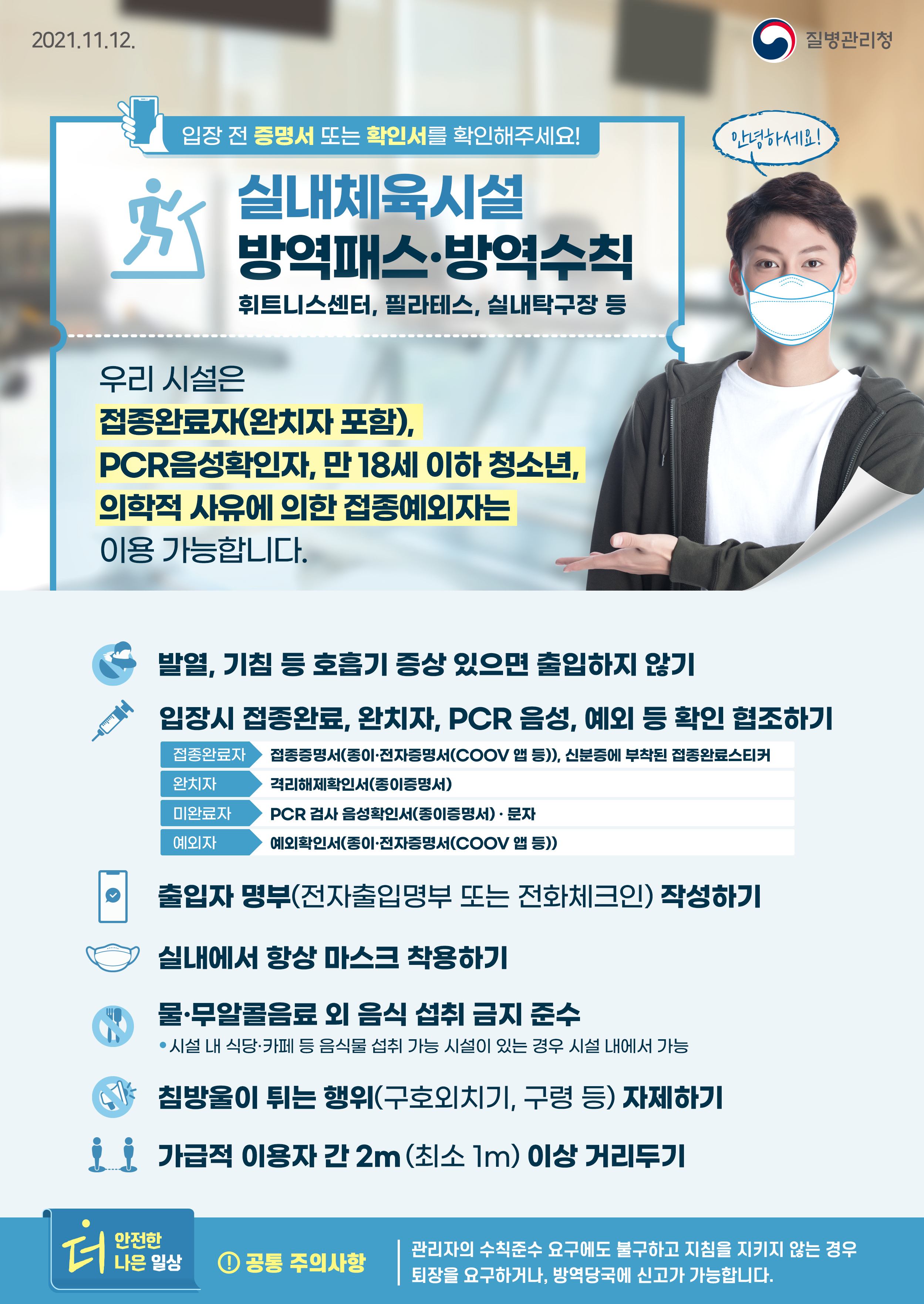 1112_[KDCA]방역패스·방역수칙 실내체육시설 포스터_JPG.jpg