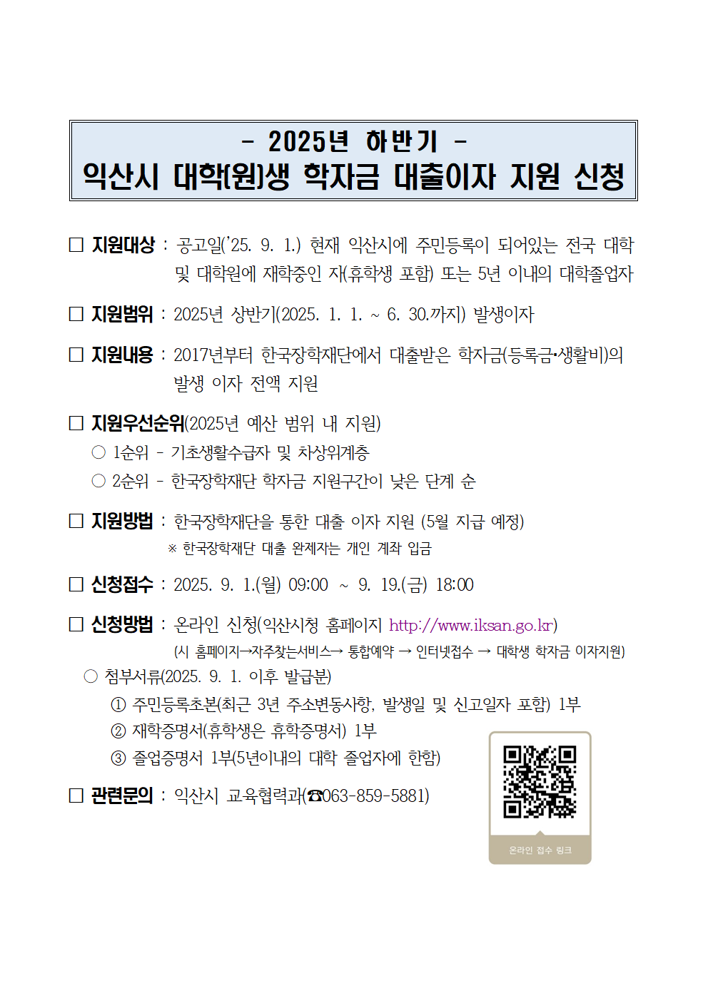 [안내문]2025년 하반기 익산시 대학생 학자금 대출이자 지원 신청001.png