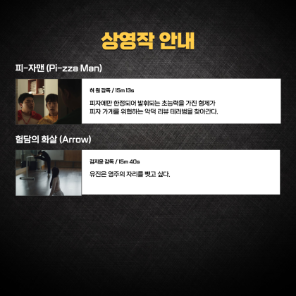 서경대학교 영화영상학과 영화제 PREMIERE OF PASSION 방청안내(4).png