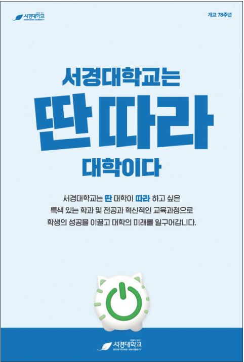 서경대스러움으로 일군 新명문사립대 부상 (3).JPG