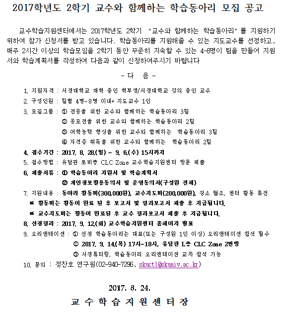 2017-2 교수와함께하는학습동아리 모집공고.png