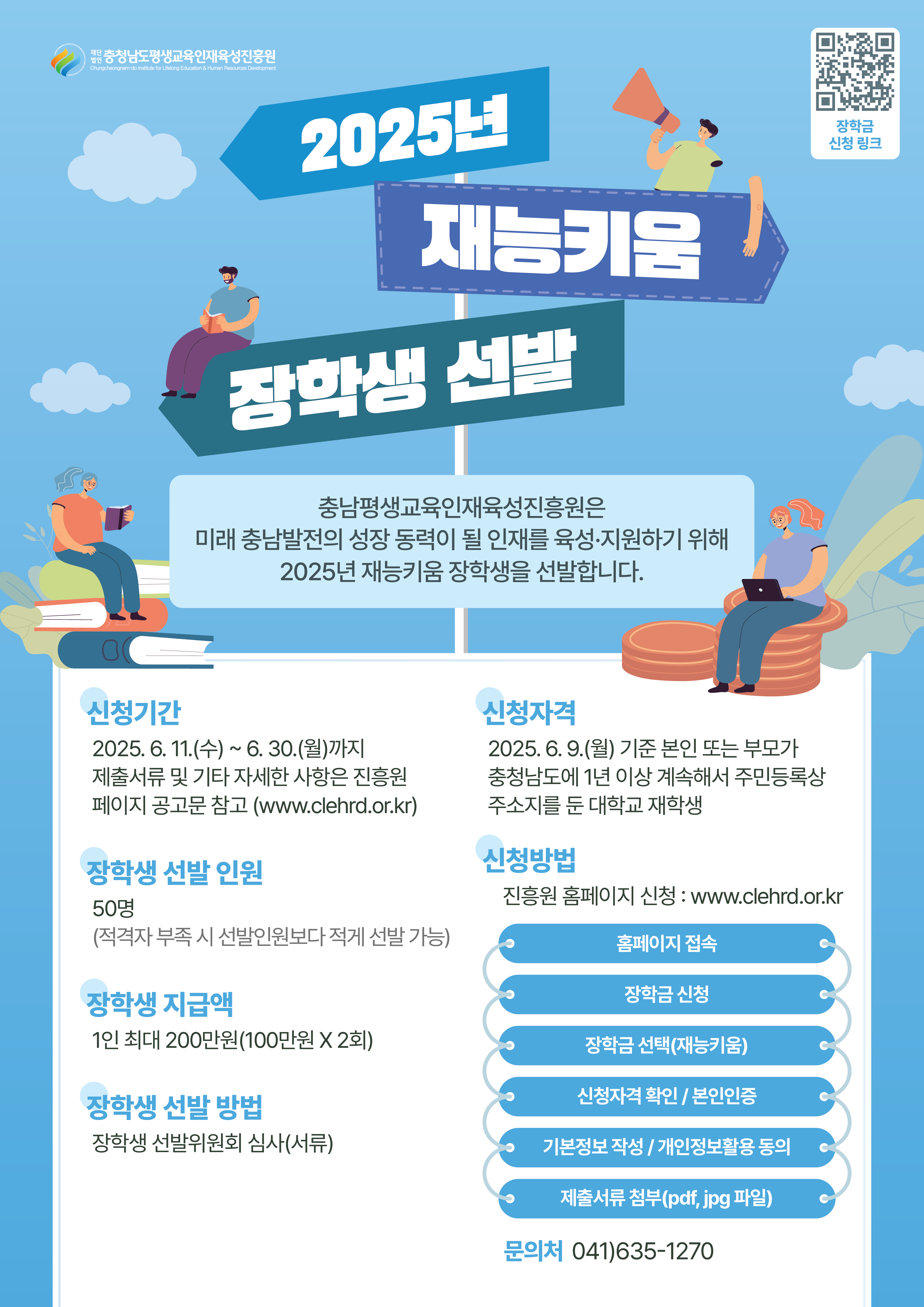 2025 재능키움 장학사업 웹포스터.png