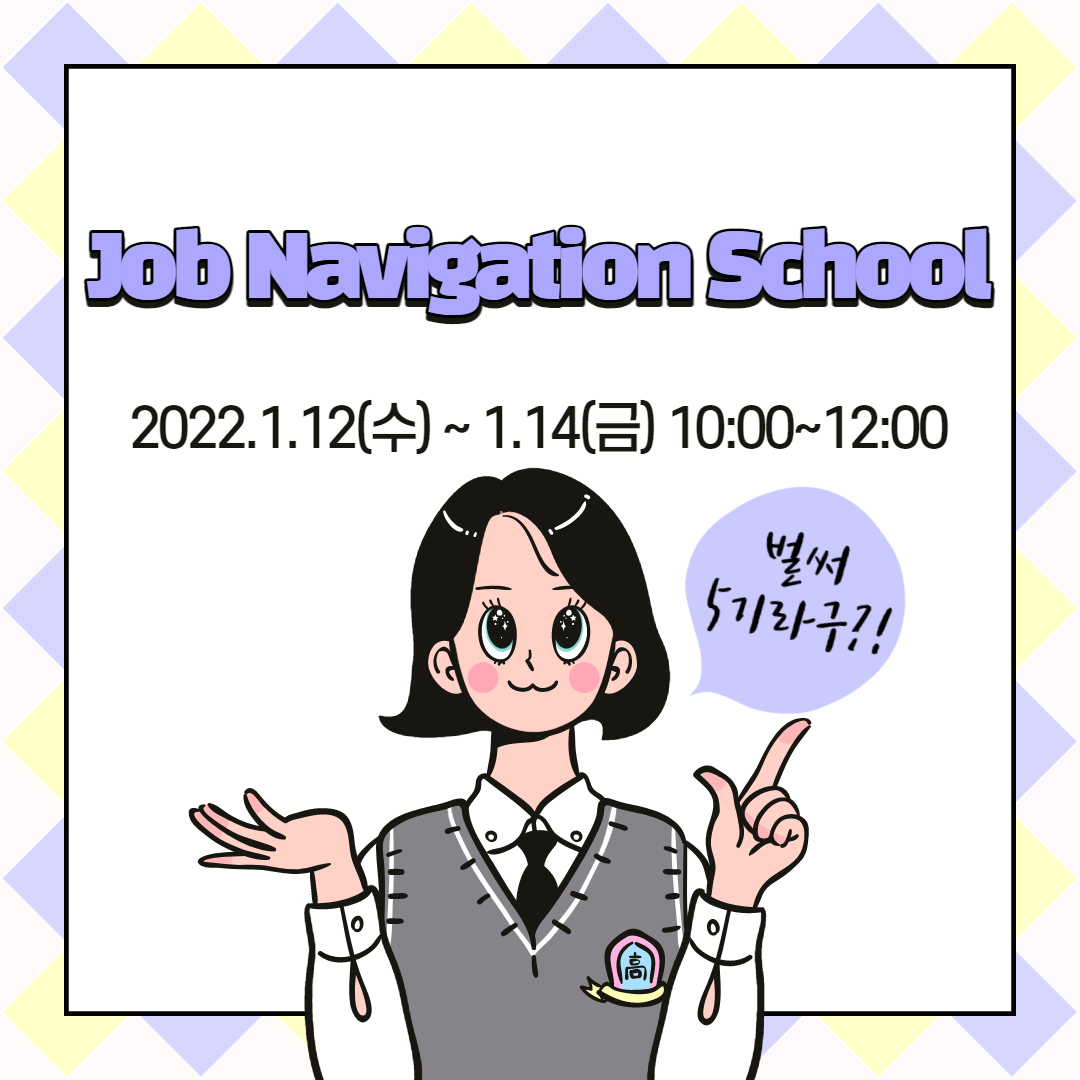 게시부_2021학년도 2학기 취업지원센터 Job Navigation School 5기 프로그램 신청안내_20220104.jpg