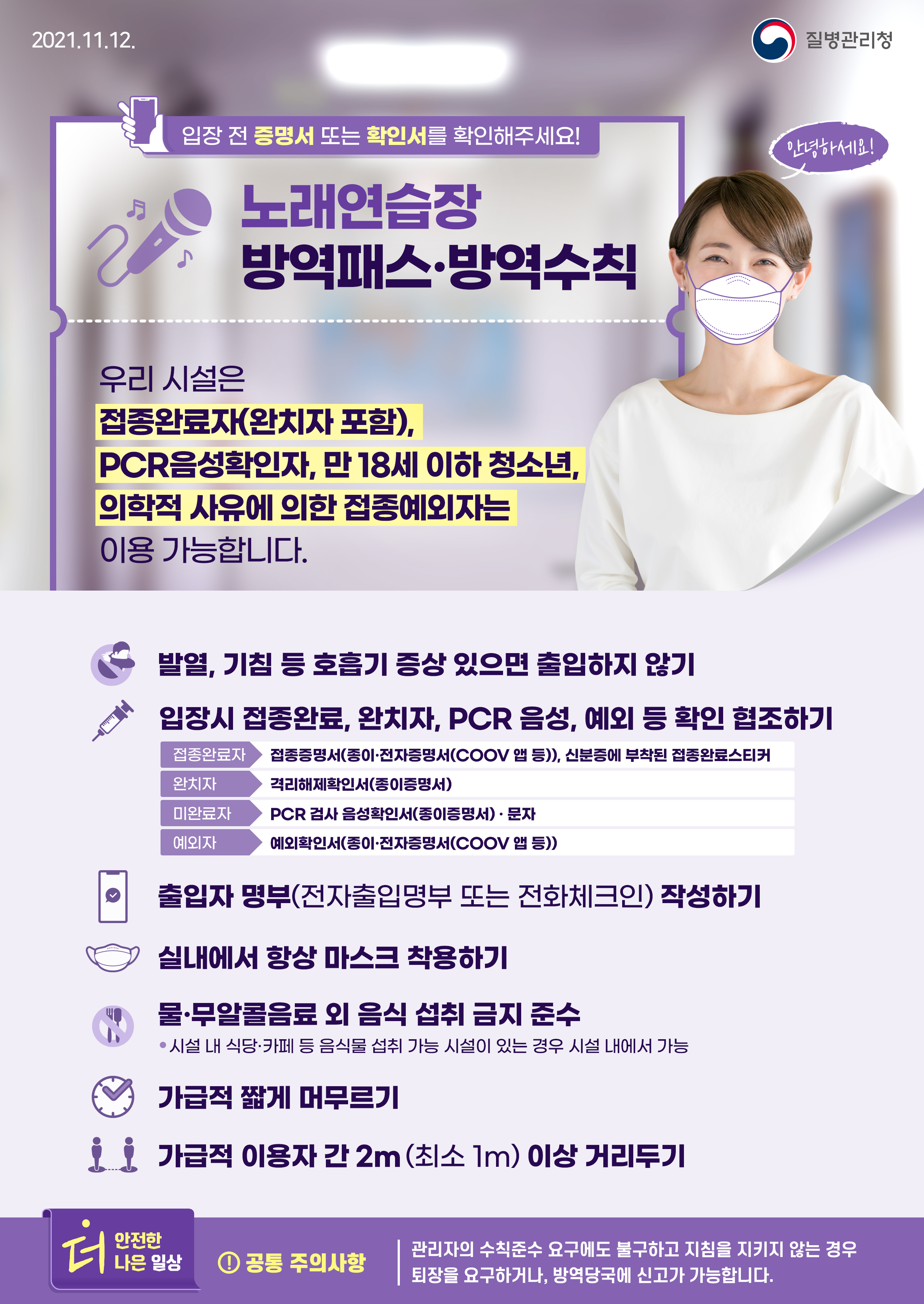 1112_[KDCA]방역패스·방역수칙 노래연습장 포스터_JPG.jpg