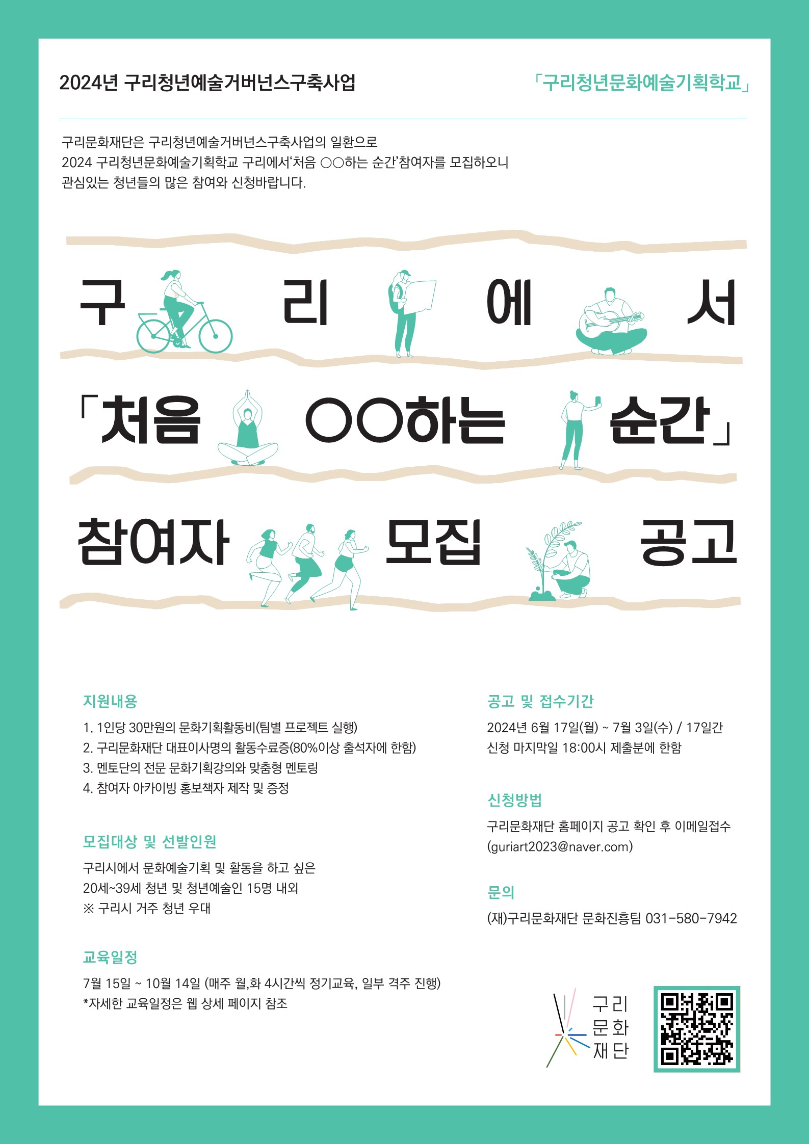 3.포스터_2024 구리청년예술거버넌스구축사업 참여자 모집.jpg
