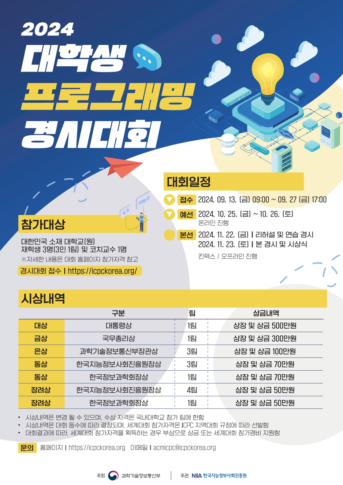 (포스터)제24회 대학생 프로그래밍 경시대회 등록 접수 시작.png