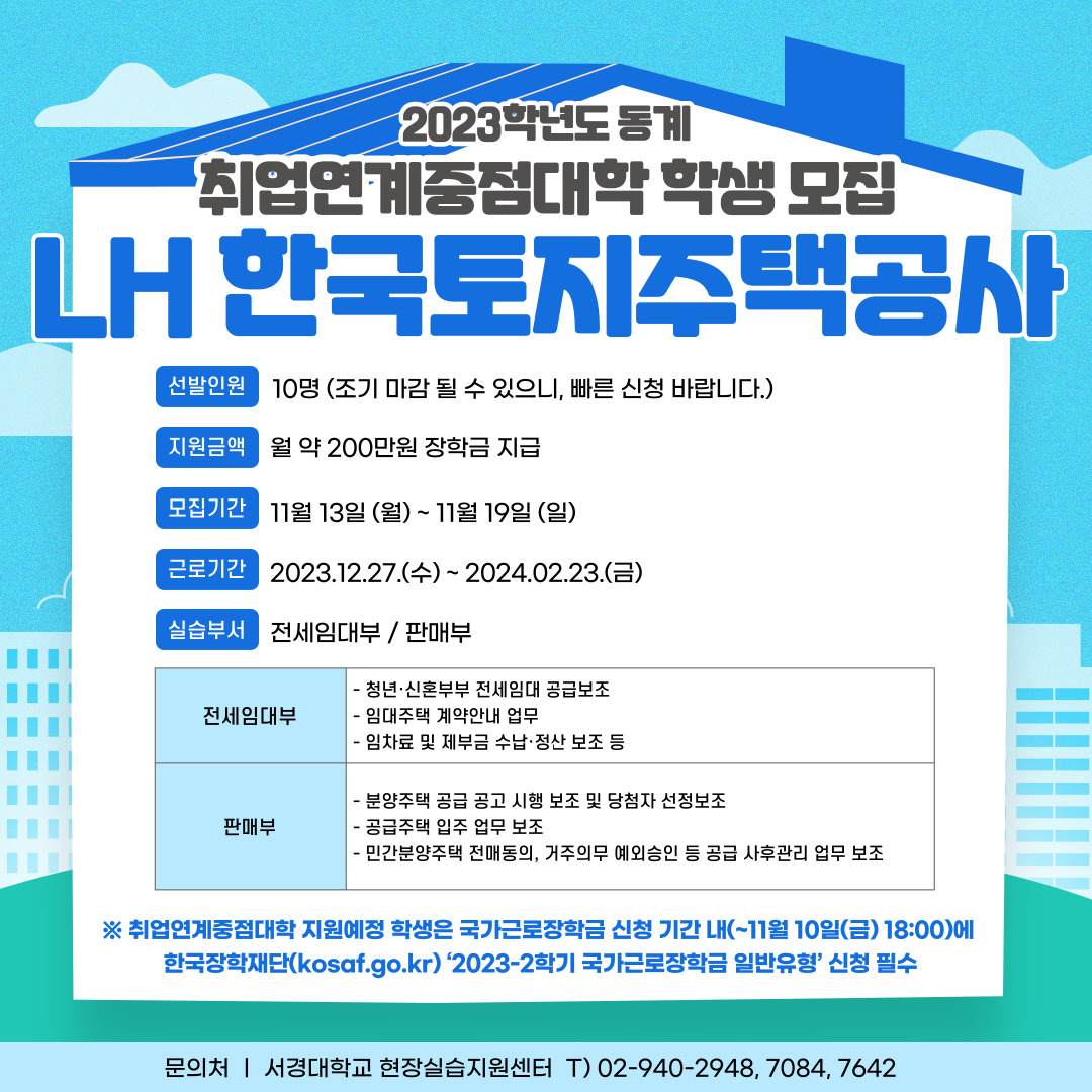 2023-동계방학 취업연계중점대학 학생모집 홍보포스터(LH).jpg