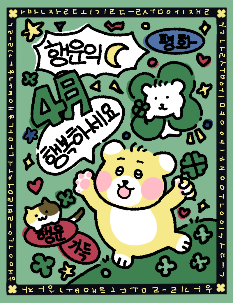 4월 박희선 행운의 곰.png