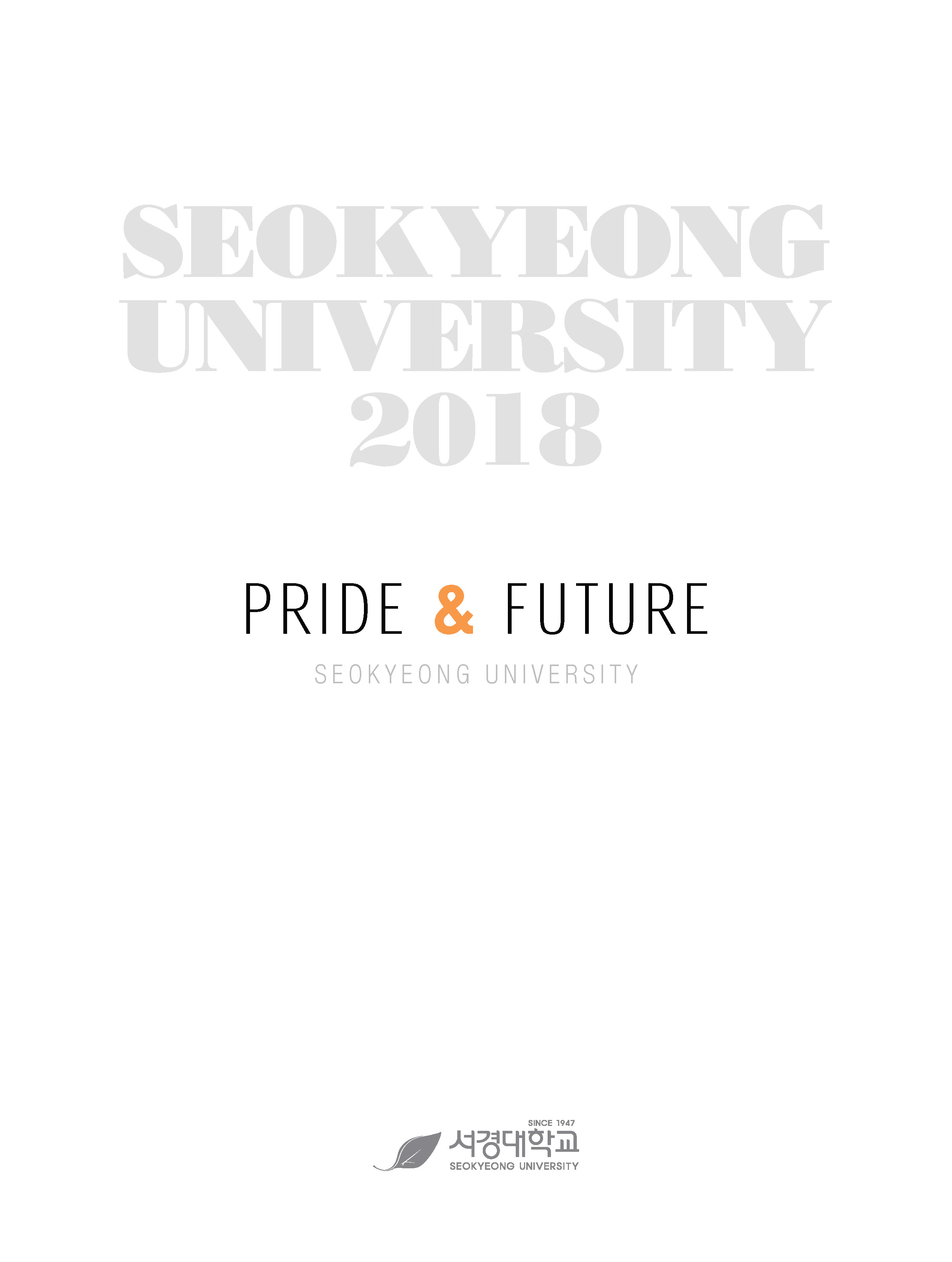 2018 서경대학교 홍보브로슈어